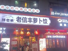 -祥老弟老信丰萝卜饺•江西菜(建设路店)