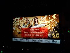 -自由人影城(大庆唐人中心店)