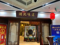 门面-湖北味道(湖北大厦店)