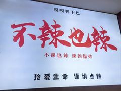 -嘎嘎鸭下巴·爆辣干锅(明教寺店)