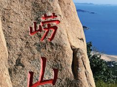 -崂山仰口游览区