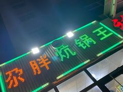 门面-清真·舒迩布炕锅王·高原美食文化(青海总店)