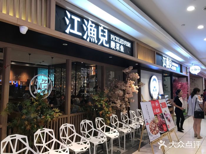 江漁兒酸菜魚(萬象城店)門面圖片