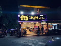 门面-尚承新感觉甜品(创越时代店)