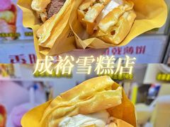 -成裕雪糕店(士多店)