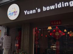 门面-元氏钵仔糕(北京路店)