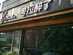 门面-考拉小食堂