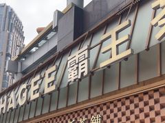 -霸王茶姬(正佳广场店)