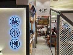 门面-苏小柳手工点心(人民广场分院)