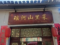 门面-瑶河山里菜