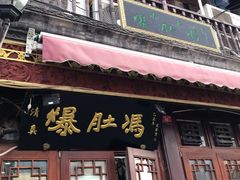 门面-爆肚冯(廊房二条店)
