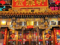 -金鼎轩(方庄店)