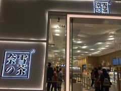 门面-奈雪的茶(国金中心店)