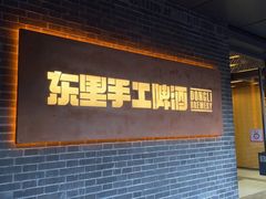 -东里手工啤酒·精酿餐厅(前门店)