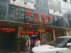 门面-郑家包子牛肉拉面(尚勤路店)