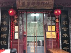 门面-礼泉醪糟作坊(永兴坊店)