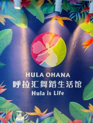 -呼拉汇舞蹈生活馆 Hawaii Hula&Tahiti Dance Studio