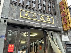 -金东门大华饭店(板桥街店)