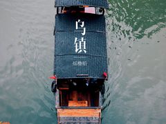 -乌镇西栅景区