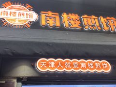 -南楼煎饼(滨江道店)
