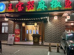 -匠岳·王宝器麻椒鱼(会展中心店)