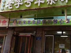 门面-蔺家老字号羊杂碎馆