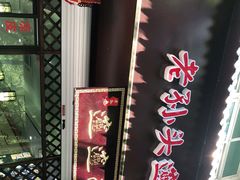 -福瑞记老孙头biangbiang面(新生路店)