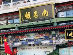 门面-南来顺饭庄·清真(南菜园店)