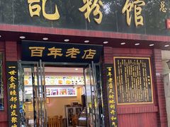 门面-和记粉馆(湘春路店)