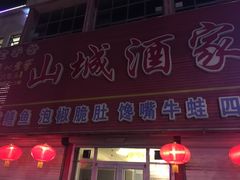 门面-山城酒家(燕山路店)