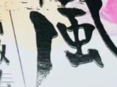 -河风精致寿司(昌平店)