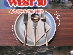 -West10 西拾·西餐厅·创意菜(未来科技城店)