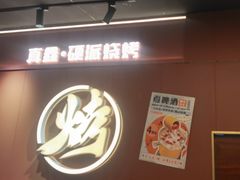 -真鑫·硬派烧烤·烤羊腿(蜀都万达总店)