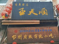 -王天顺海苔饼