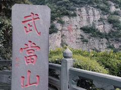 -武当山风景区