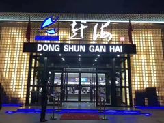 -东舜赶海·胶东海鲜家常菜(奥体中心店)