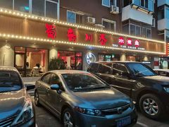 门面-蜀韵川香水煮鱼(泰山路店)