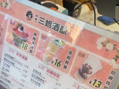 -三姐酒酿(老门东店)