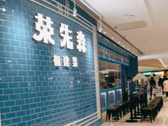 -荣先森·福建小馆(杭州大悦城店)