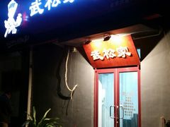 -武松家(丰益桥店)