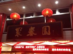 iphone_upload_pic-聚春园自助餐厅(东街口店)