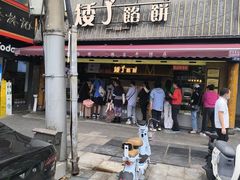 -矮子馅饼(大成路店)