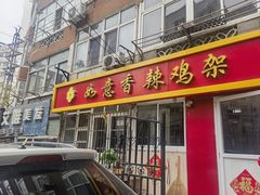 -如意香辣鸡架(总店)