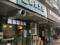 门面-蒙小妹骨汤饭.米线(新光路店)