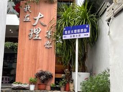 -云隐小厨·传统大理美食(复兴路店)