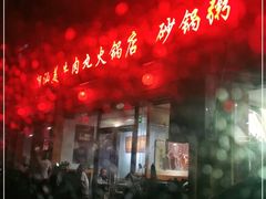 -潮汕美牛肉丸火锅店(天宁寺店)
