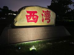 -宝安西湾红树林湿地公园