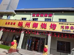 门面-锦州御烧烤·金盛福酒楼(天津总店)