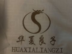 -华夏良子·足道SPA艾灸(金皇大厦店)