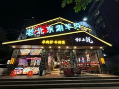 -舞虾小说.涮肉.烧烤(国顺东路店)